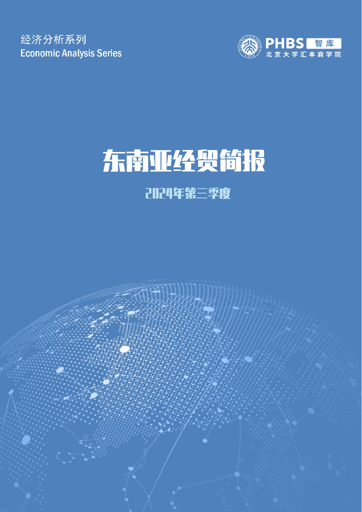 北大汇丰智库：2024年第三季度东南亚经贸简报-东南亚经济增长强劲与中国机电及车辆贸易亮眼