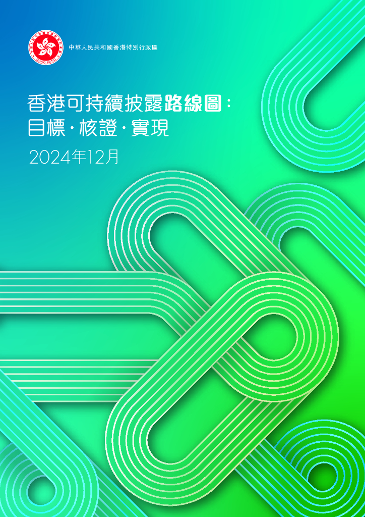 香港特别行政区政府：2024年香港可持续披露路线图：目标·核证·实现（繁体版）
