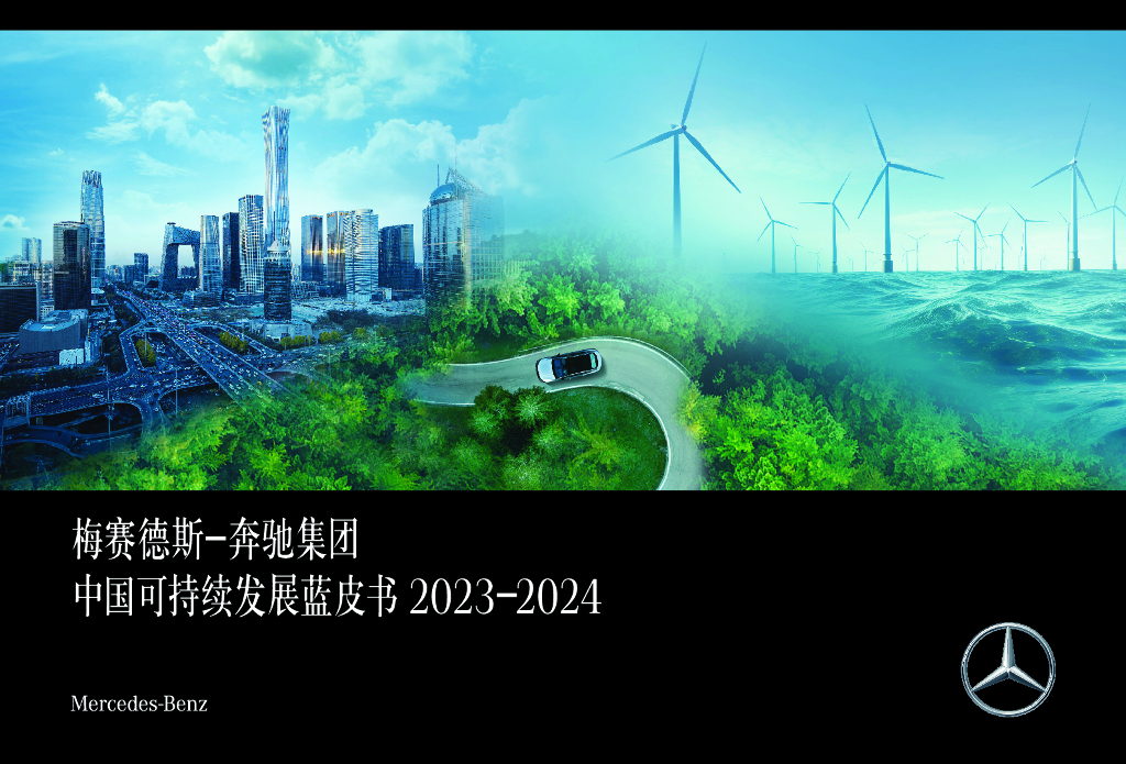 梅赛德斯-奔驰集团中国：可持续发展蓝皮书2023-2024