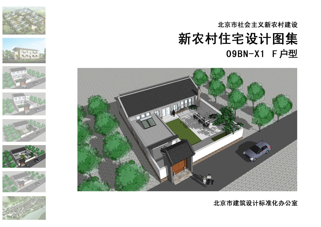 09BN-X1 F户型（北京市新农村住宅设计图集）