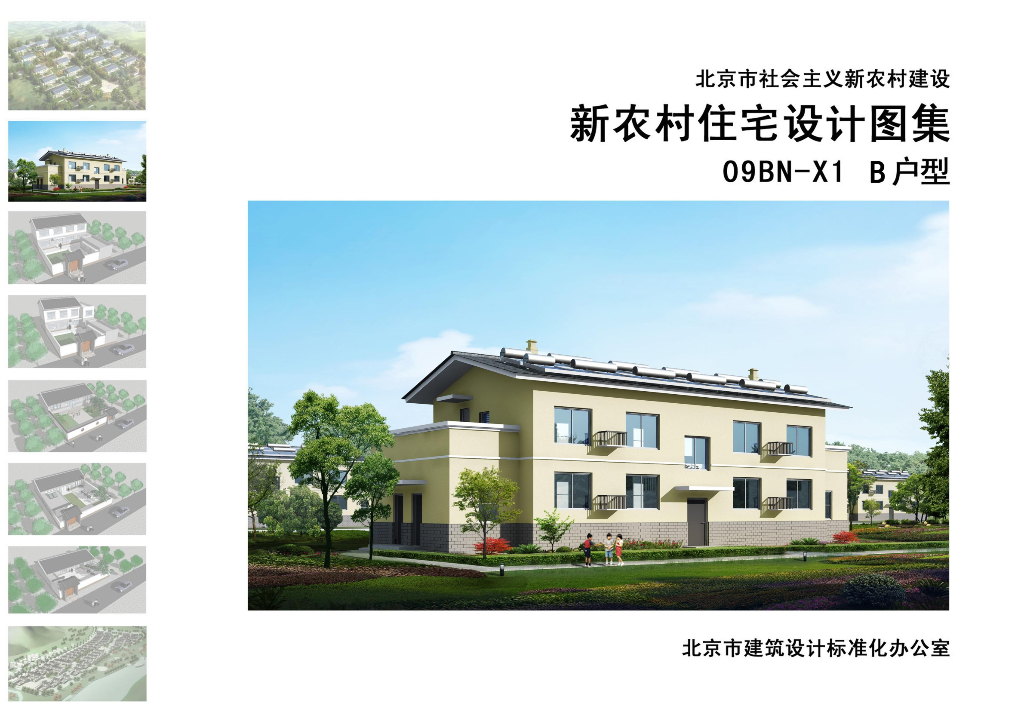 09BN-X1 B户型（北京市新农村住宅设计图集）