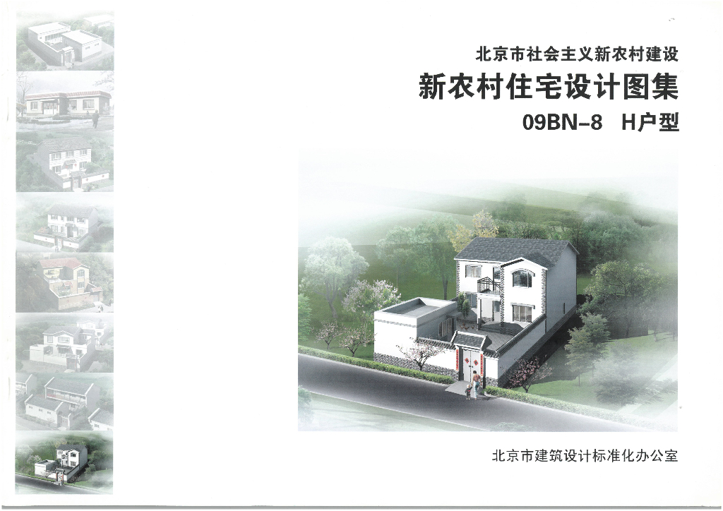 09BN-8 H户型（北京市新农村住宅设计图集）