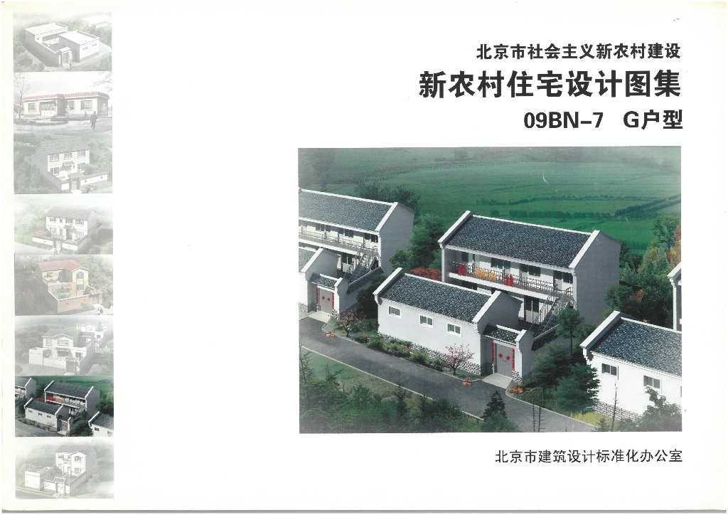 09BN-7 G户型（北京市新农村住宅设计图集）