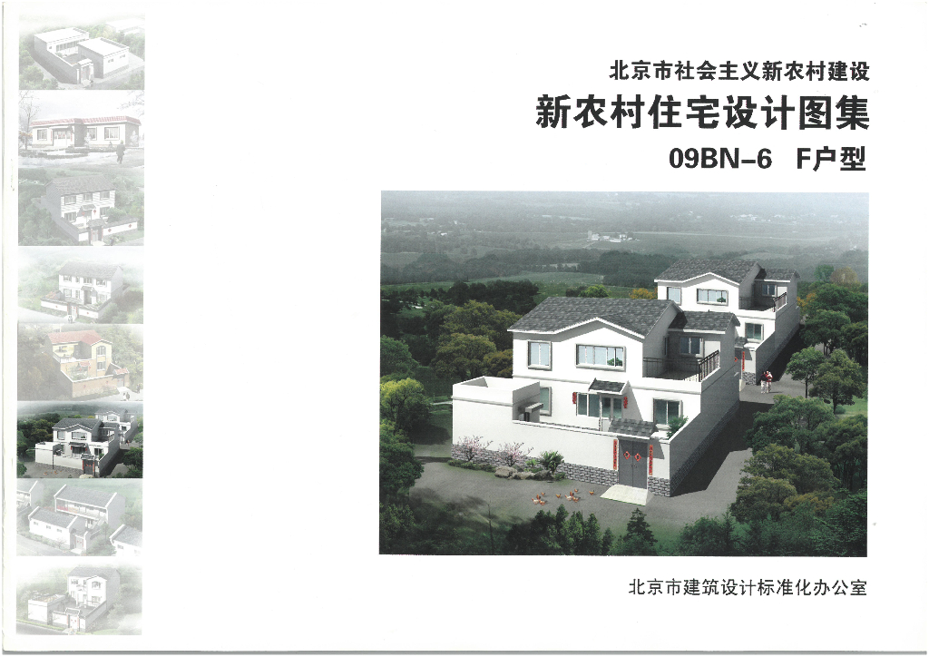 09BN-6 F户型（北京市新农村住宅设计图集）