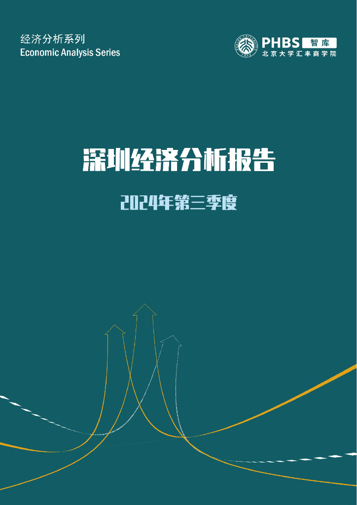 北大汇丰智库：2024年第三季度深圳市经济分析报告-经济景气水平回落内需不足是主要拖累