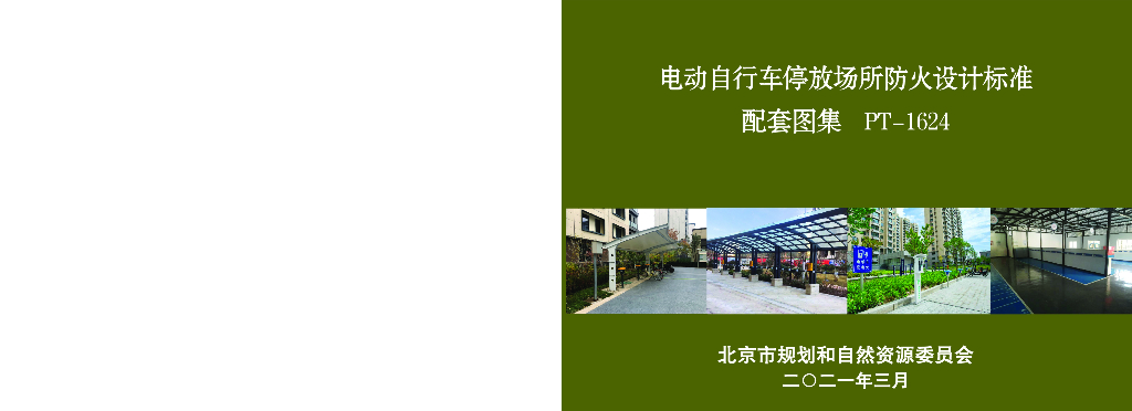 PT-1624 电动自行车停放场所防火设计标准（北京市通用图集）