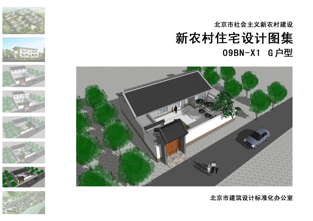 09BN-X1 G户型（北京市新农村住宅设计图集）