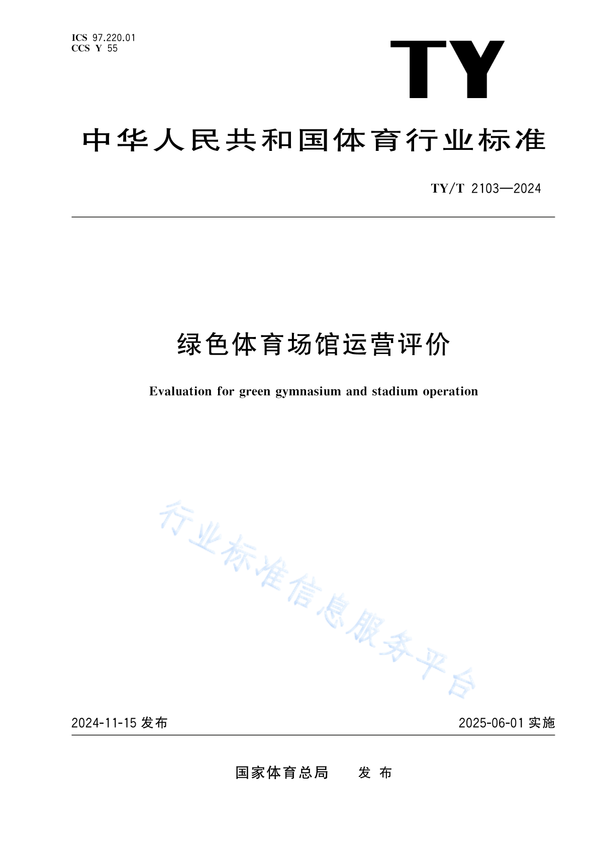 TY/T 2103-2024 绿色体育场馆运营评价