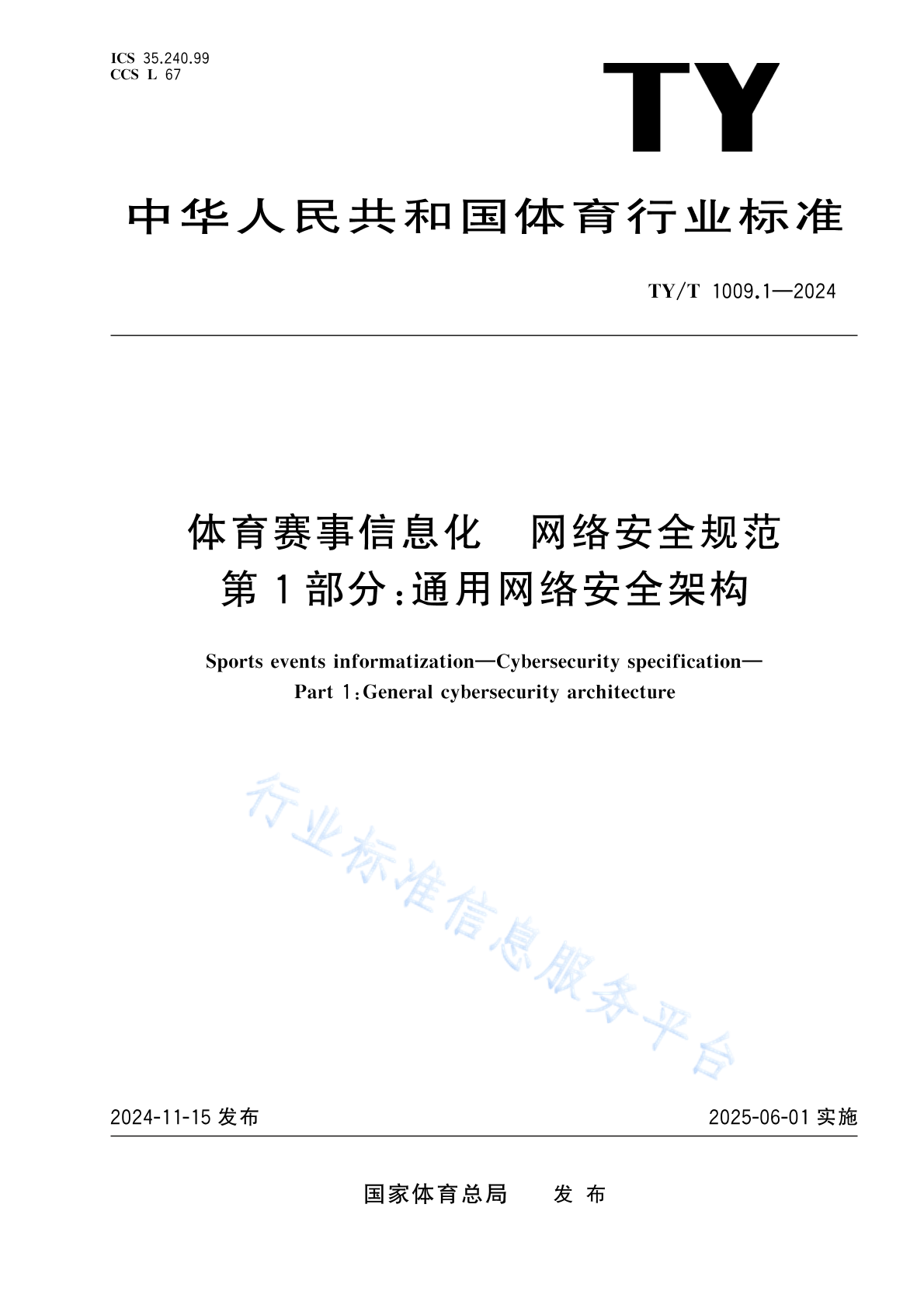 TY/T 1009.1-2024 体育赛事信息化 网络安全规范 第1部分：通用网络安全架构