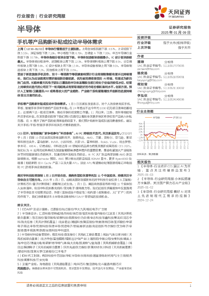 天风证券：半导体行业研究周报：手机等产品购新补贴或拉动半导体需求