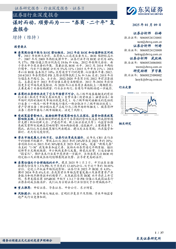 东吴证券：证券Ⅱ行业深度报告：“券商·二十年”复盘报告-谋时而动，顺势而为