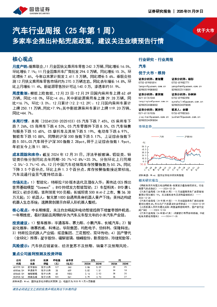 国信证券：汽车行业周报（25年第1周）：多家车企推出补贴兜底政策，建议关注业绩预告行情