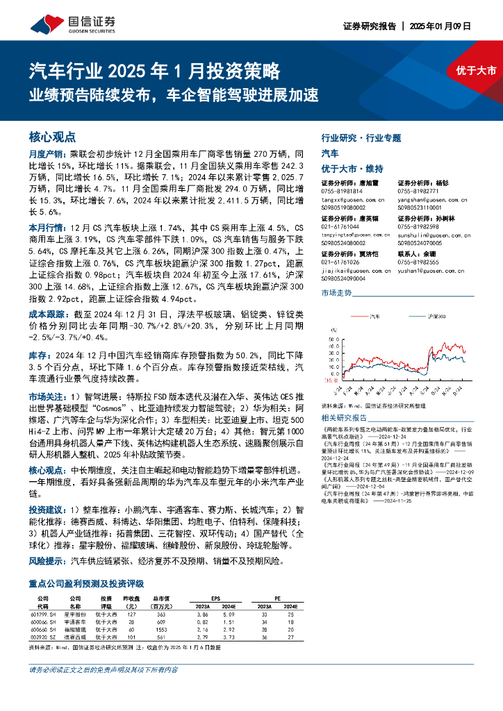 国信证券：汽车行业2025年1月投资策略：业绩预告陆续发布，车企智能驾驶进展加速