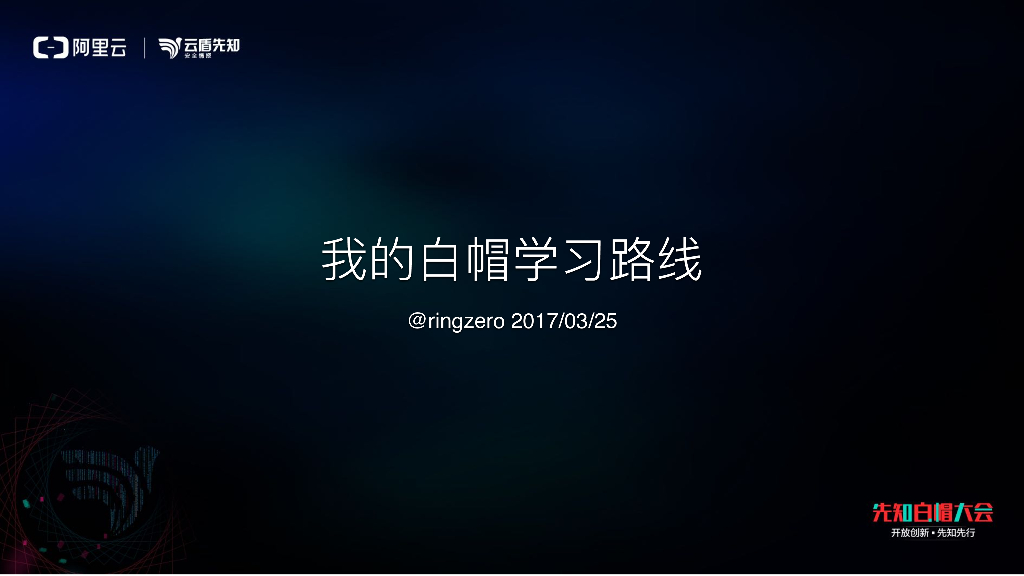 阿里云（猪猪侠）：我的白帽学习路线