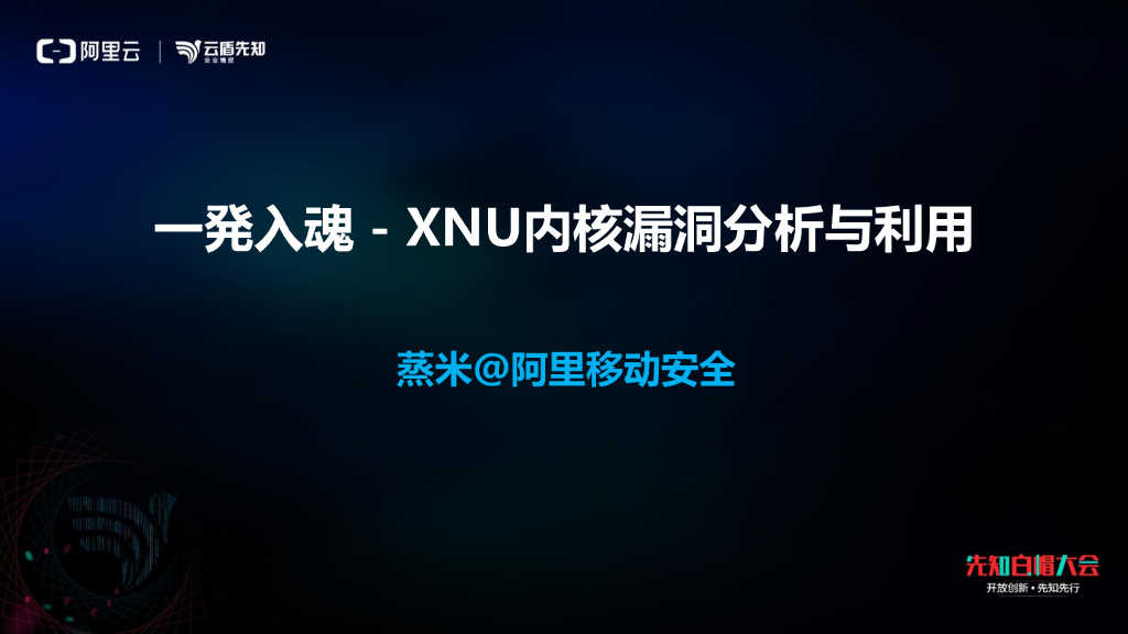 阿里移动安全：一発入魂 - XNU内核漏洞分析与利用