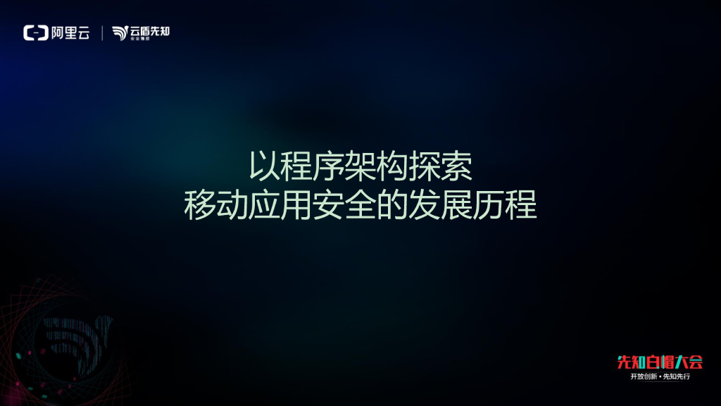 以程序架构探索 移动应用安全的发展历程