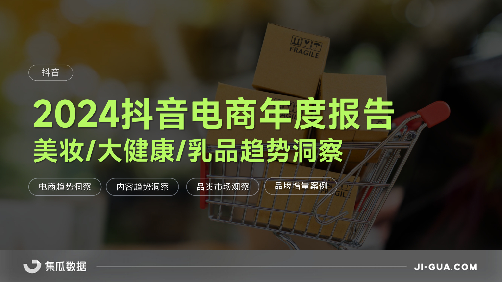 集瓜数据：2024年抖音电商年度报告-美妆/大健康/乳品趋势洞察