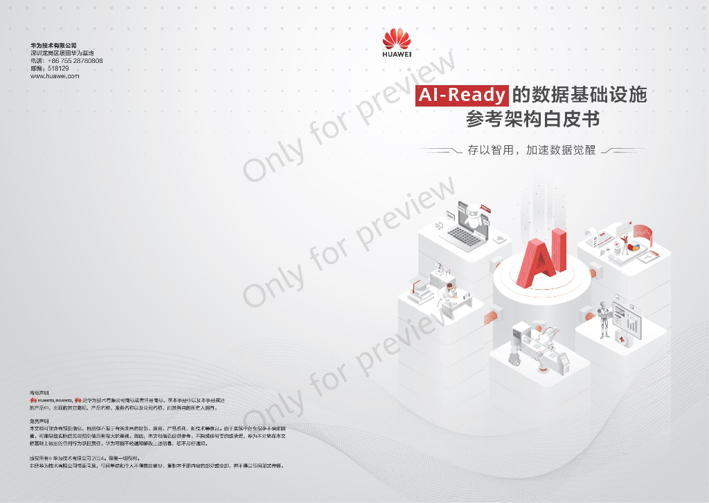 华为：2024年AIReady的数据基础设施参考架构白皮书