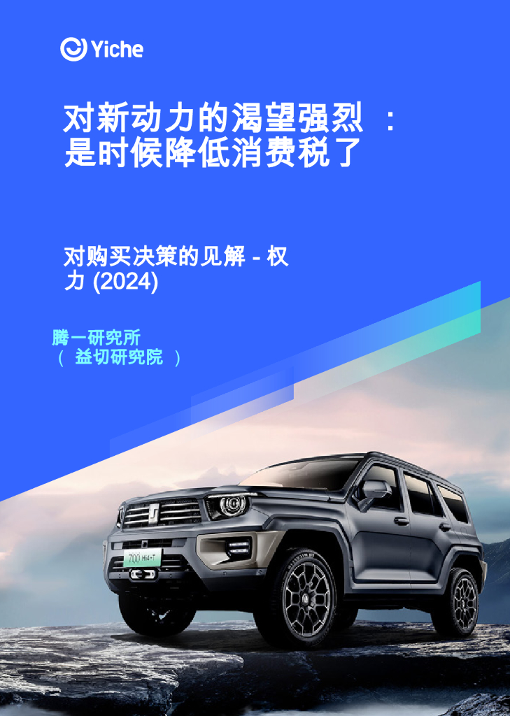易车研究院：2024年对新动力的渴望强烈：是时候降低消费税了