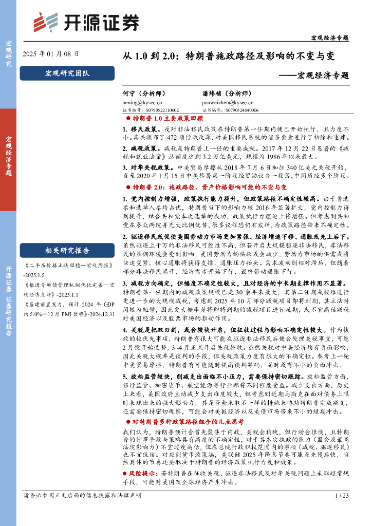 开源证券：宏观经济专题：从1.0到2.0：特朗普施政路径及影响的不变与变