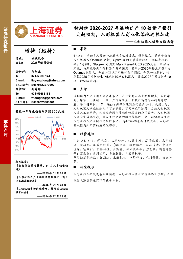 上海证券：人形机器人板块大涨点评：特斯拉2026-2027年连续扩产10倍量产指引大超预期，人形机器人商业化落地进程加速