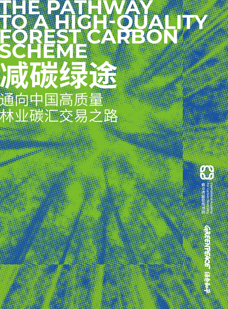 碳中和国际研究院：2024年减碳绿途-通向中国高质量林业碳汇交易之路报告
