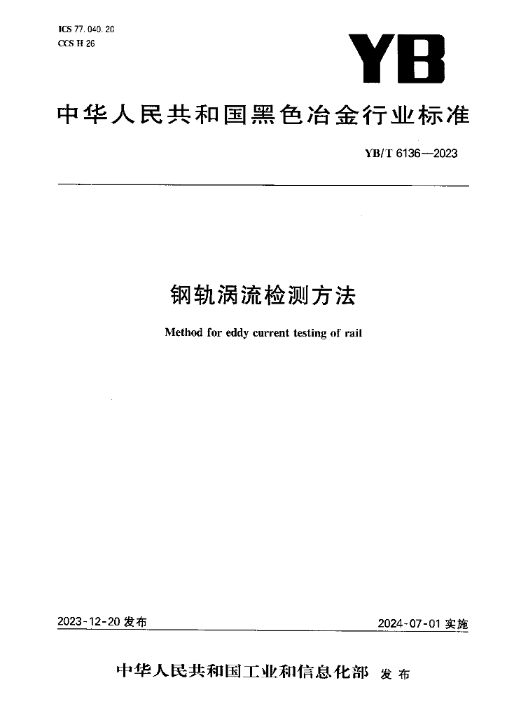 YB/T 6136-2023 钢轨涡流检测方法