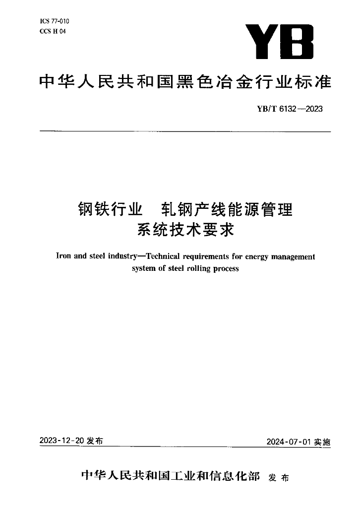 YB/T 6132-2023 钢铁行业 轧钢产线能源管理系统技术要求