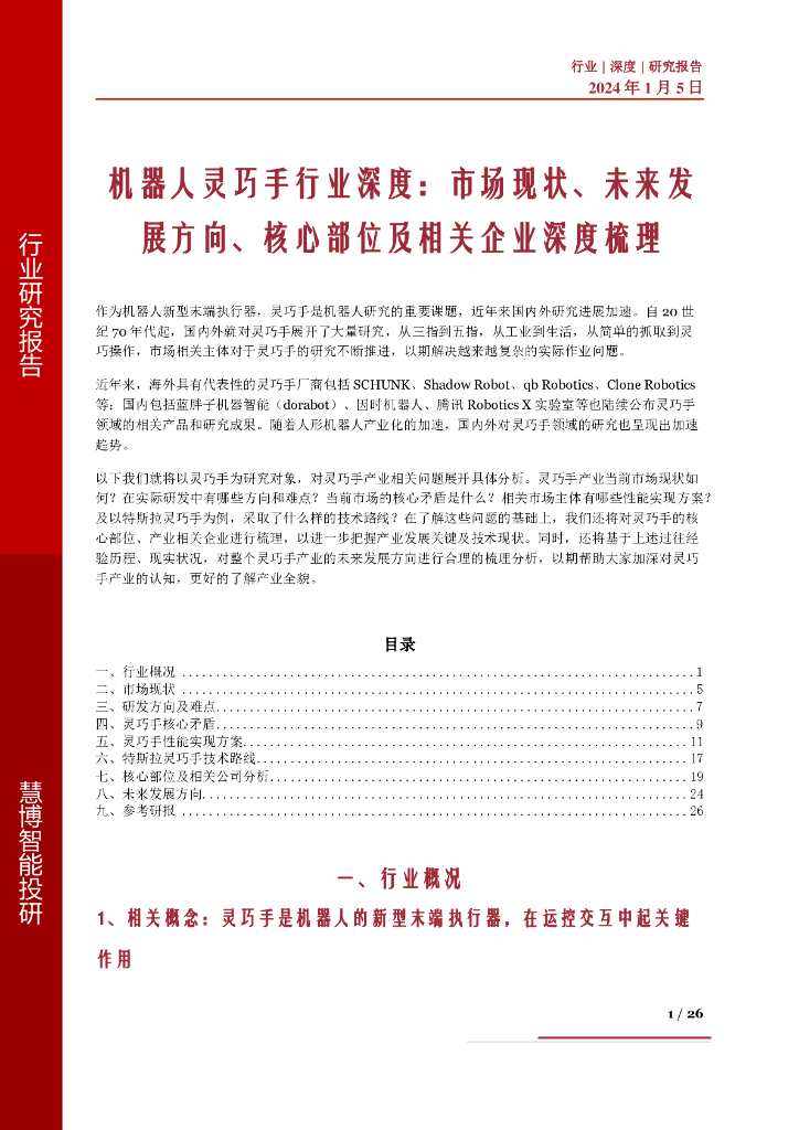 慧博智能投研：机器人灵巧手行业深度：市场现状、未来发展方向、核心部位及相关企业深度梳理