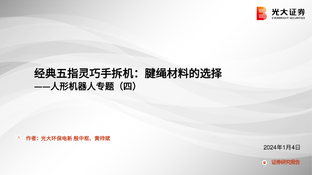 光大证券：电力设备新能源行业人形机器人专题（四）：经典五指灵巧手拆机腱绳材料的选择