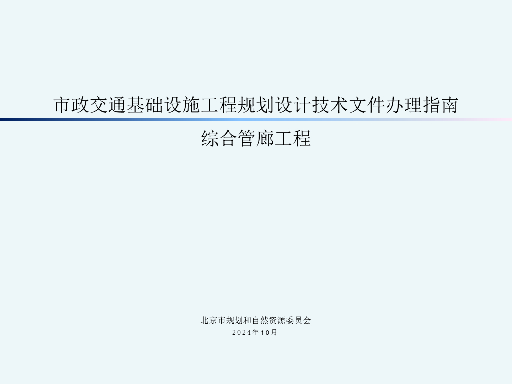 北京市规划和自然资源委员会：市政交通基础设施工程规划设计技术文件办理指南 综合管廊工程