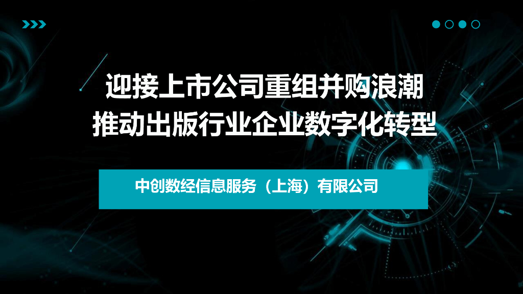 中创数经：2024年迎接上市公司重组并购浪潮推动出版行业企业数字化转型报告