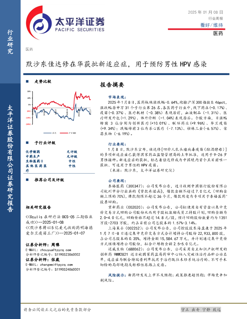 太平洋证券：医药行业周报：默沙东佳达修在华获批新适应症，用于预防男性HPV感染