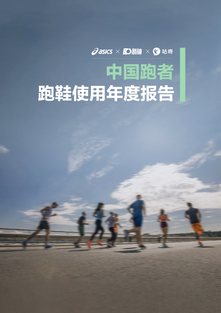 亚瑟士：2025年中国跑者跑鞋使用年度报告