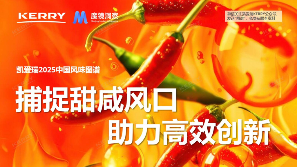 凯爱瑞：2025年中国风味图谱报告