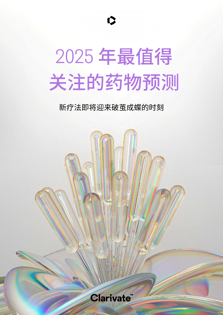 科睿唯安：2025年最值得关注的药物预测报告