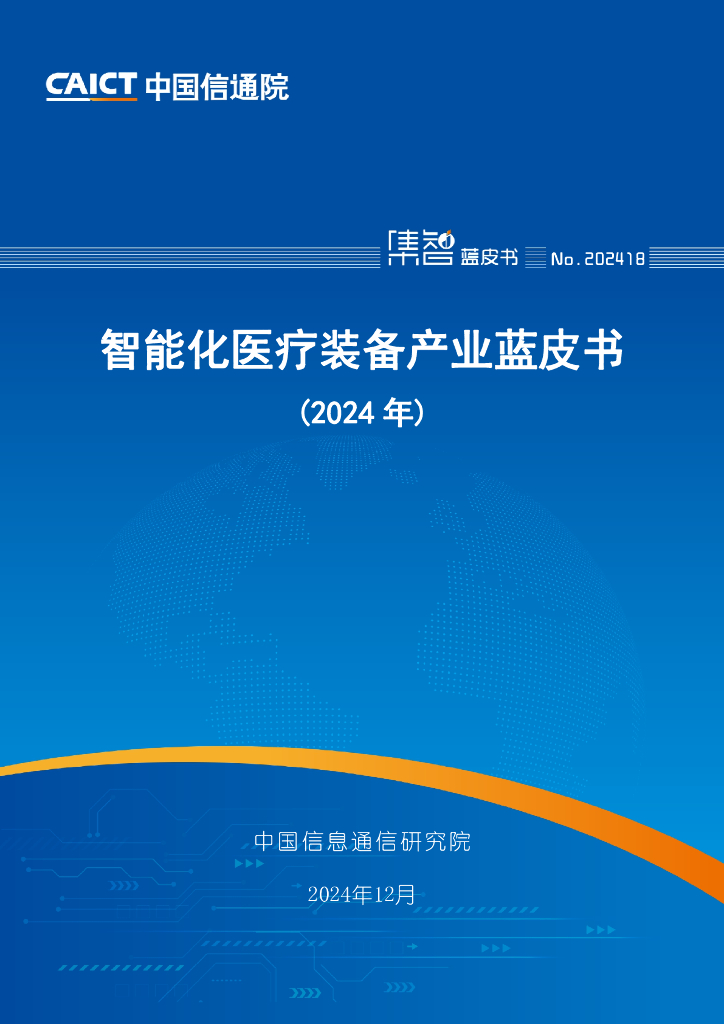 中国信通院：智能化医疗装备产业蓝皮书（2024年）