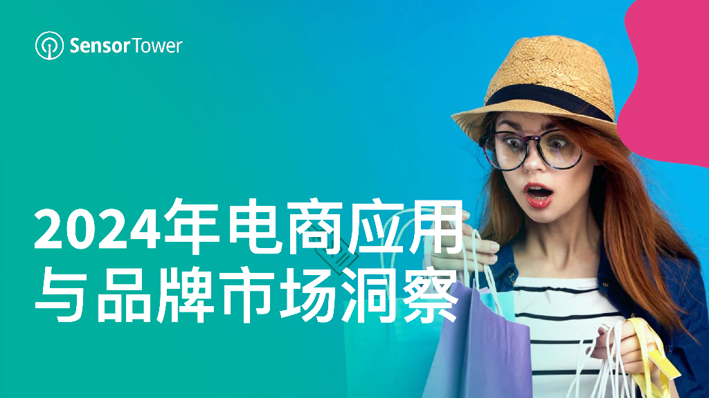 Sensor Tower：2024年电商应用与品牌市场洞察报告