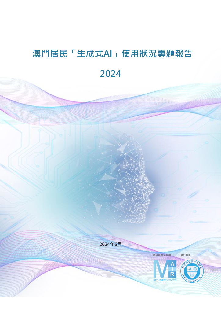 澳门互联网研究学会：2024年澳门居民「生成式AI」使用状况专题报告（繁体版）