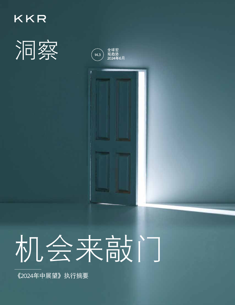 KKR：2024年中展望报告：机会来敲门（执行摘要）