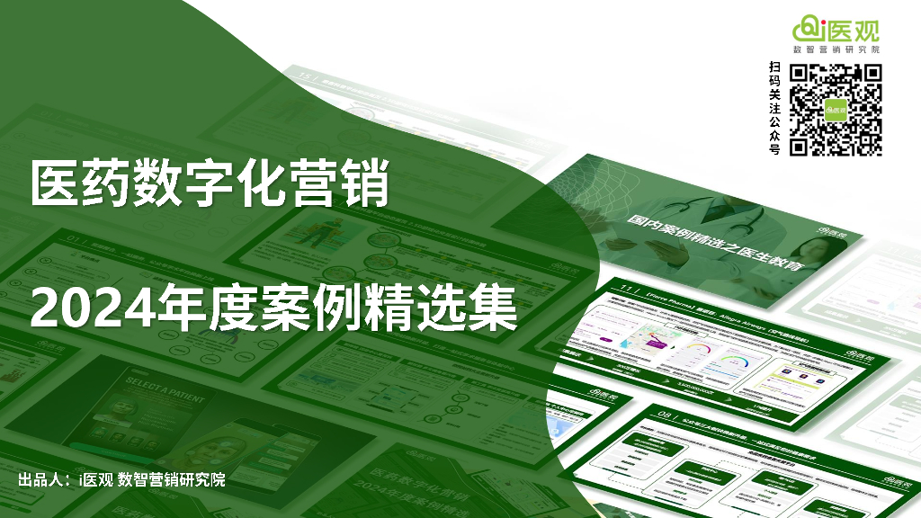 i医观：医药数字化营销2024年度案例精选集