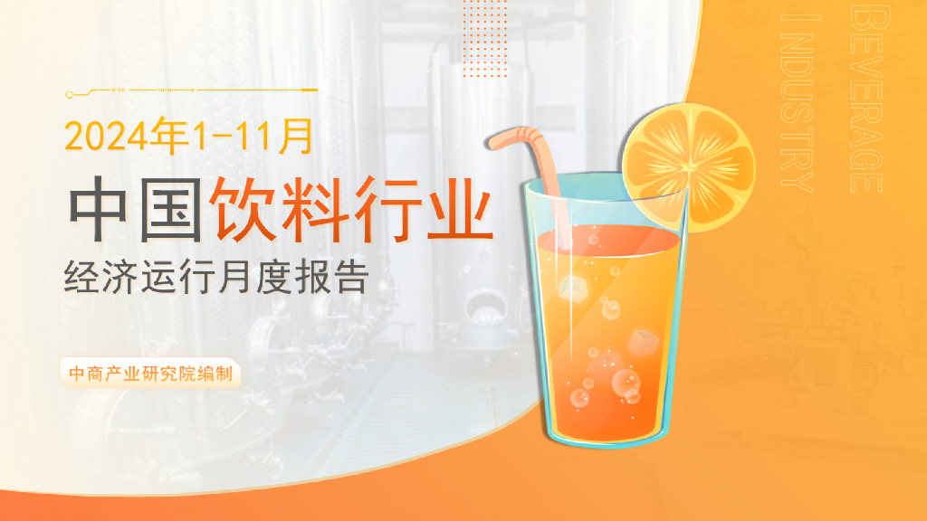 中商产业研究院：中国饮料行业经济运行月度报告（2024年1-11月）