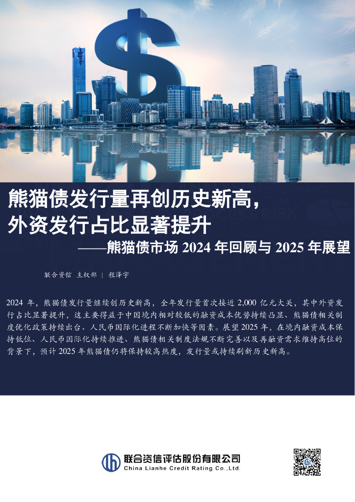 联合资信：熊猫债市场2024年回顾与2025年展望报告-熊猫债发行量再创历史新高，外资发行占比显著提升