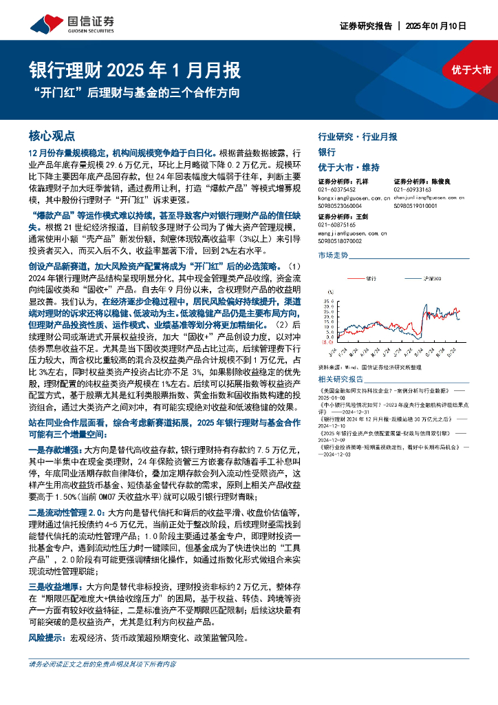 国信证券：银行理财2025年1月月报：“开门红”后理财与基金的三个合作方向