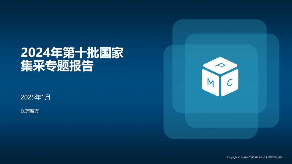 医药魔方：2024年第十批国家集采专题报告