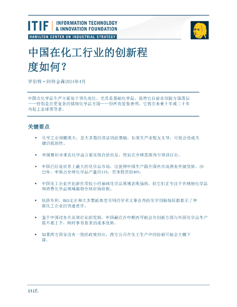 美国信息技术与创新基金会：2024年中国化工行业创新力研究报告