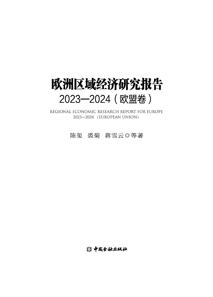 中欧陆家嘴国际金融研究院：欧洲区域经济研究报告2023-2024（欧盟卷）（概要）
