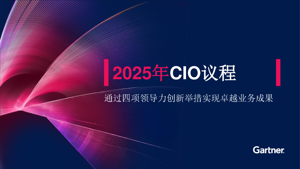 Gartner：2025年CIO议程-通过四项领导力创新举措实现卓越业务成果