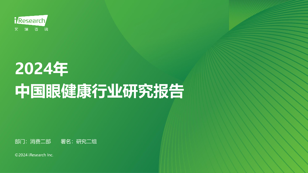 艾瑞咨询：2024年中国眼健康行业研究报告