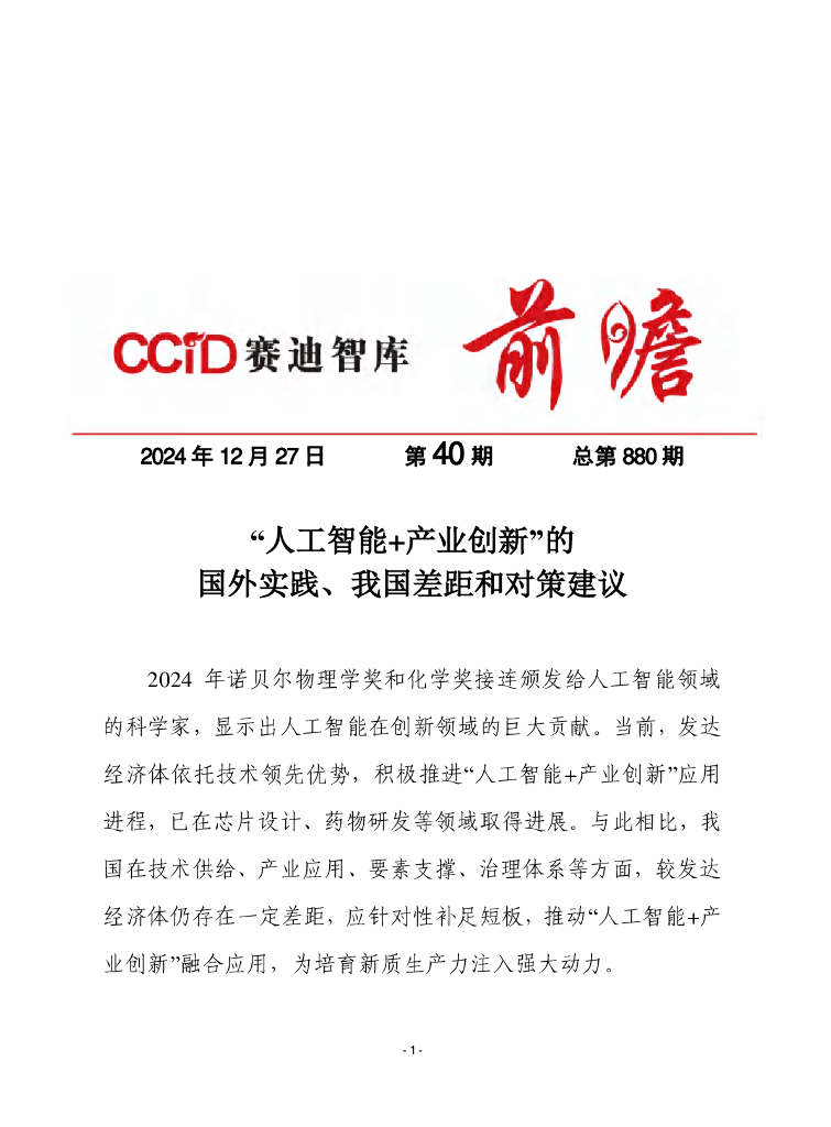 赛迪前瞻：2024年第40期（总880期）：“人工智能 产业创新”的国外实践、我国差距和对策建议